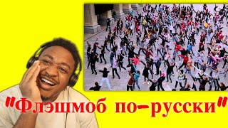 "Флэшмоб по-русски". Сибиряки жгут!!!! Reaction