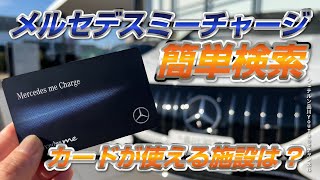 メルセデスミーチャージ／便利な検索方法ご紹介【メルセデス・ベンツ／品川／浦安／木更津】