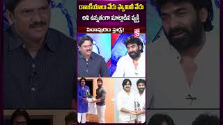 రాజకీయాలు వేరు ఫ్యామిలీ వేరు అని ఉన్నతంగా మాట్లాడిన వ్యక్తి #mogalirekulufamesagar #pawankalyan