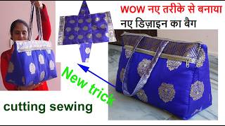 बैग का डिज़ाइन बहुत पंसद आएगा -cutting \u0026 sewing shopping bag / bag making at home /tote bag /travel