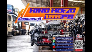 ที่สุดแล้วของความทน HINO HO7D 195 แรงม้า รุ่นสร้างชื่อ ที่เร่งติดมือ ไม่มีจุกจิก ไร้ปัญหาความร้อน