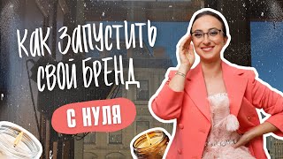 КАК ЗАПУСТИТЬ СВОЙ БРЕНД СВЕЧЕЙ?