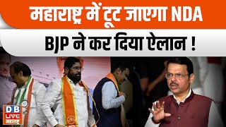 Maharashtra में टूट जाएगा NDA, BJP ने कर दिया ऐलान ! RSS | Eknath Shinde | #dblivemaharashtra