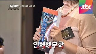 딸의 방에서 발견된 해부학책, 의사 애인의 것? 추리게임-크라임씬 2회