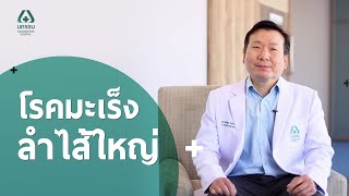 Doctor Talk - โรคมะเร็งลำไส้ใหญ่ | โรงพยาบาลนครธน