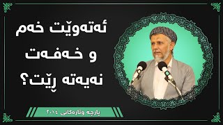 ئەتەوێت خەم و خەفەت نەیەتە ڕێت؟ - مامۆستا محمد مەلا فائق شارەزوری 8-27