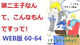 【朗読】 国王にはなりたくない転生王子による、自堕落系異世界改革ファンタジー！　WEB版 60-64