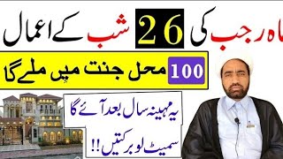 Mah e Rajab ki 26 Shab Ka Amal || 26 Rajab ki shab Ka Amal || by Allama Fida Hussain ||