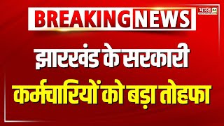 Jharkhand के सरकारी कर्मचारियों के लिए अच्छी खबर | CM Hemant Soren | Government Employees | Breaking