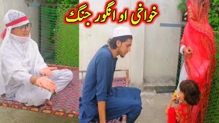 Khwakhi Ao Engor Ghobal Ao jung Funny Video Part 1 By Faadi Vines ! khwakhi ao ingor pashto Reality