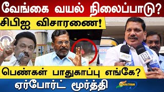 சிபிஐ விசாரணை! -  AIRPORT MOORTHY PRESSMEET | #airportmoorthy #mkstalin #thirumavalavan #pressmeet