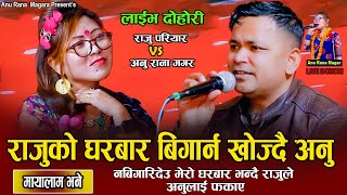 अनुले आथु आथु पार्दीइन राजुलाई//Maya Lam Vane//Raju Pariyar VS Anu Rana Magar New Live Dohori