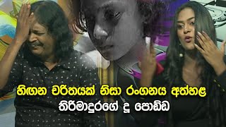 හිඟන චරිතයක් නිසා රංගනය අත්හළ තිරිමාදුරගේ දූ පොඩ්ඩ