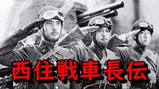 💘西住戦車長伝（戦意高揚映画作品）