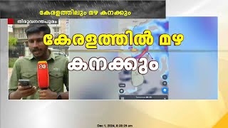 കേരളത്തിൽ മഴ കനക്കും, അടുത്ത അഞ്ച് ദിവസം ശക്തമായ മഴ | CYCLONE ALERT