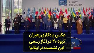 عکس یادگاری رهبران گروه ۲۰ در آغاز رسمی این نشست در ایتالیا