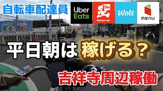 【UberEats、出前館、Wolt、menu】まさかの爆鳴り!?吉祥寺周辺で4社同時稼働してみた