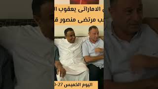 الاعلامى الاماراتى يعقوب السعدي يشعل غضب مرتضى منصور قبل السوبر