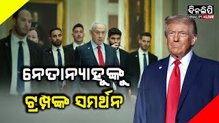 ଆକ୍ସନ ମୋଡ଼ ରେ ଆମେରିକା ରାଷ୍ଟ୍ରପତି || America || DinalipiLive