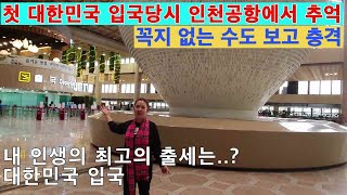 첫 한국 입국당시 인천공항에서의 충격-내인생 최고의 출세는 대한민국 입국