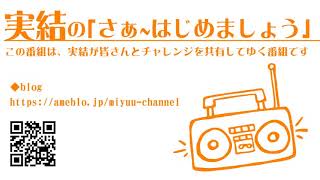 実結の「さぁ~はじめましょう」Vol.2