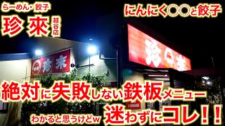 町中華）珍來のオススメ鉄板メニューがコレだ!!!「ラーメン 餃子 珍來 越谷店」 麺チャンネル第785回