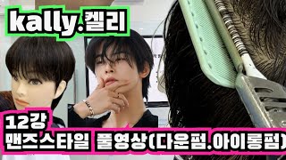 kally.켈리 12강 풀영상 공개