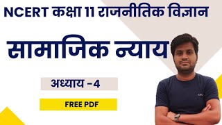 सामाजिक न्याय class 11 I राजनीतिक विज्ञान chapter 4 I