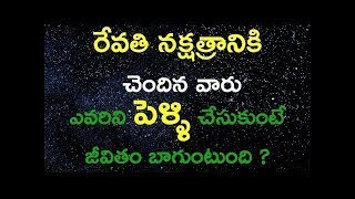 Revathi Nakshatram marriage compatibility|రేవతి నక్షత్రం వివాహ పొంతన|రేవతి నక్షత్రముRevati Nakshatra