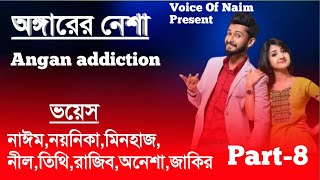 🆕 অঙ্গারের নেশা  |part-8|Romantic_love_Story|Naim|Noyonika |faruk_voice|voice_of_Naim