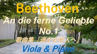 Beethoven - An die ferne Geliebte (Viola\u0026Piano)  ベートーヴェン 歌曲集「遥かな恋人へ」第1曲（Viola \u0026 Piano）