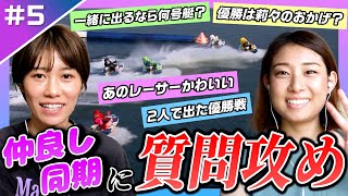 【質問】同期2人へ質問攻め！優勝戦で勝てたのは倉持莉々選手のおかげ？2人が出場したレースの裏話を暴露！【レーサーコメンタリー倉持莉々・中村桃佳編 #5】