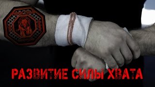 Развитие Силы Хвата.