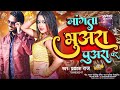 Mangata Bhuara Puara Par | मांगता भुअरा पुअरा पर | New #Bhojpuri Song | #Prakash Raj