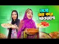 তাশা রান্না করে খাওয়ালো | Ramadan Vlog | Borna Hossain | Jahid Hasan Joy