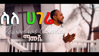 New ethiopian mezmur 2022 //ስለ ሀገሬ //ቴዎድሮስ ርዕሶሚ// Tewodros Resome