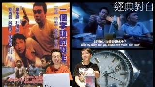 【講舊屎 -  講港產片】第十集 「一個字頭的誕生」的經典對白