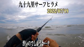 久々に投げてきました！【九十九里浜サーフヒラメ狙い】