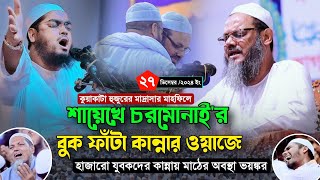 ২৭ ডিসেম্বর সিদ্দিক হুজুরের মাহফিলে শায়েখে চরমোনাই'র কান্নার ওয়াজ | মুফতি ফয়জুল করিম চরমোনাই new waz