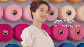 [📺TV CF 메이킹 필름🎬✨_이벤트 종료] 김태리x에이블리 메이킹 필름이라 블리다