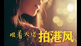 【衣刀君】港风摄影怎么拍？看看网红摄影师是如何创作样片的 | 衣刀君和他的朋友们