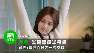 《半是蜜糖半是傷》預告：當你百分之一的女孩｜愛奇藝