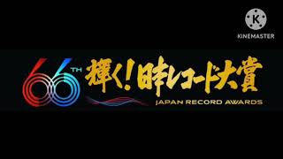 【2024年】『第66回 輝く！日本レコード大賞』各賞受賞者、出演者、タイムテーブルまとめ