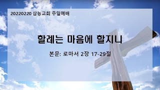 20220220 주일설교│할례는 마음에 할지니│이상욱 목사│삼능교회 주일예배