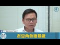 【老老豆豆】：之 陳恆鑌 x 張國鈞 x 鄭泳舜