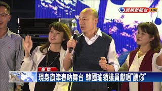 韓春吶獻唱讀你 觀眾高喊:下台－民視新聞