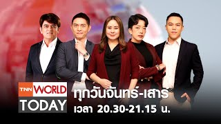 LIVE : รายการ TNN World Today วันพุธที่ 1 มกราคม 2568 เวลา 20:30 - 21:15 น.