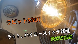 台風一過　富士重工ラビットS301 デマースイッチ(ライト、ハイローの切り替え)の修理　飛蝗物協会