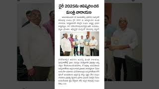 మున్సిపల్ కమిషనర్ల సంఘం 2025 డైరీని ఆవిష్కరించిన మంత్రి నారాయణ గారు #shorts #Dr.PonguruNarayana