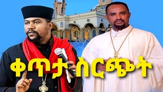 ቀጥታ ስርጭት ከናዝሬት ቅ/ገብርኤል መ/ፅ ደበበ እስጢፋኖስ ሊቀ ልሳናት ቸርነት ሰናይ